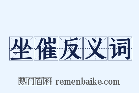 坐催反义词是什么意思的图片